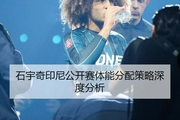 shi-yu-qi-yin-ni-gong-kai-sai-ti-neng-fen-pei-ce-lve-shen-du-fen-xi-1-847.jpg - MKSports